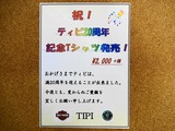 ティピオリジナルTシャツ!