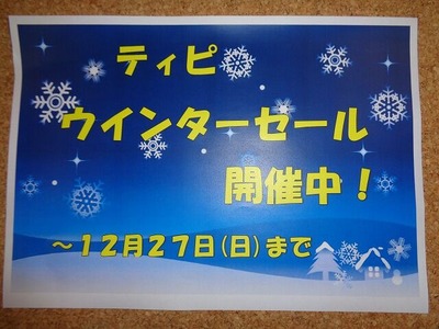 ウインターセール