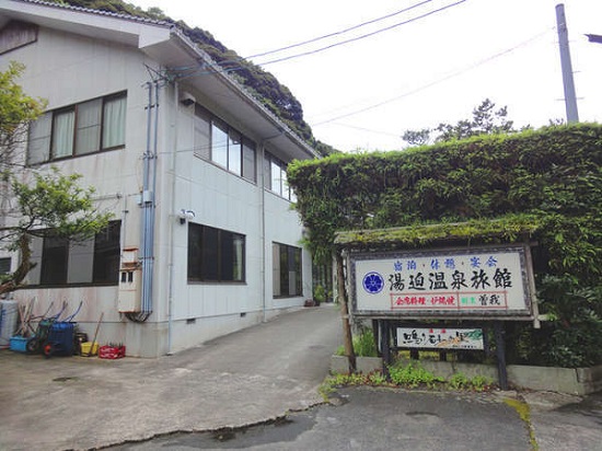 湯迫温泉旅館