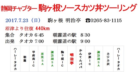 ソースかつ丼ツーリング行程表