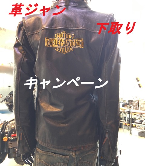 革ジャン下取りキャンペーン