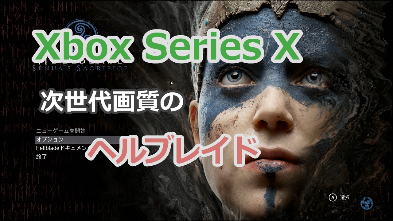 XBOX Series Xで唯一、次世代感あった「ヘルブレイド2」の初代って 