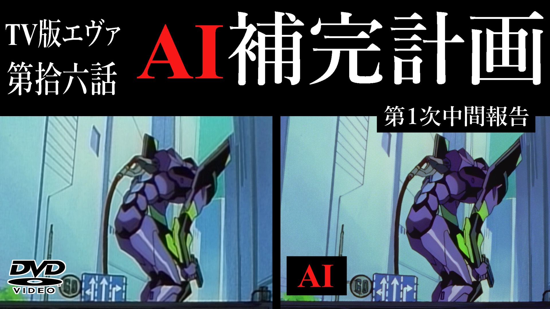 極秘]TV版エヴァンゲリオン16話 AI補完計画 第1次中間報告 [EvaDeNoise 