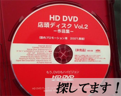 HDDVD-店頭ディスクV2-2