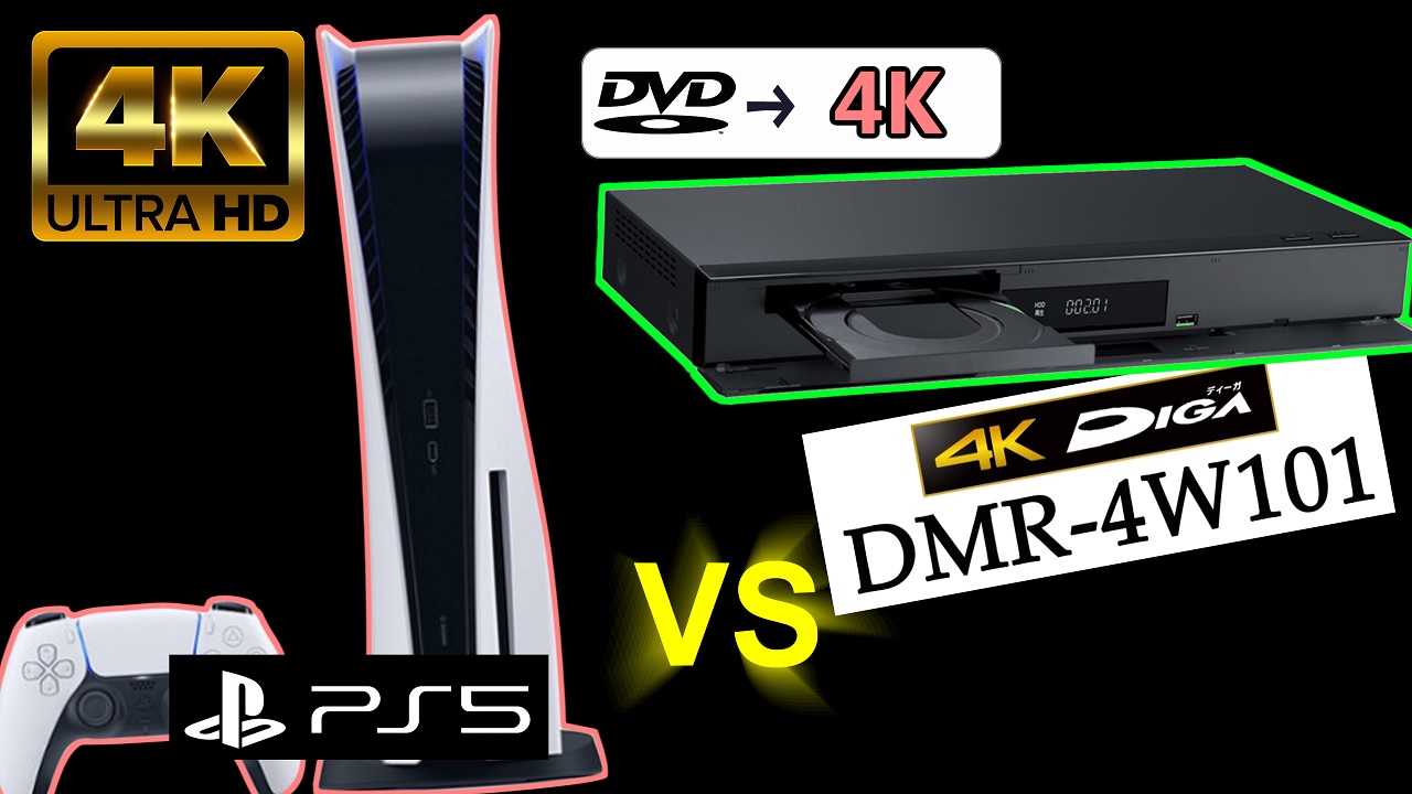 DVD→4Kアプコン画質比較] PS5 vs DMR-4W101 (4K BDレコーダー