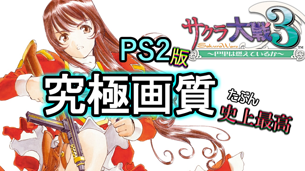 PS2の「サクラ大戦3」を究極画質で遊びたいっ！（Anime4Kアプコン +