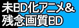 未BD化アニメ01