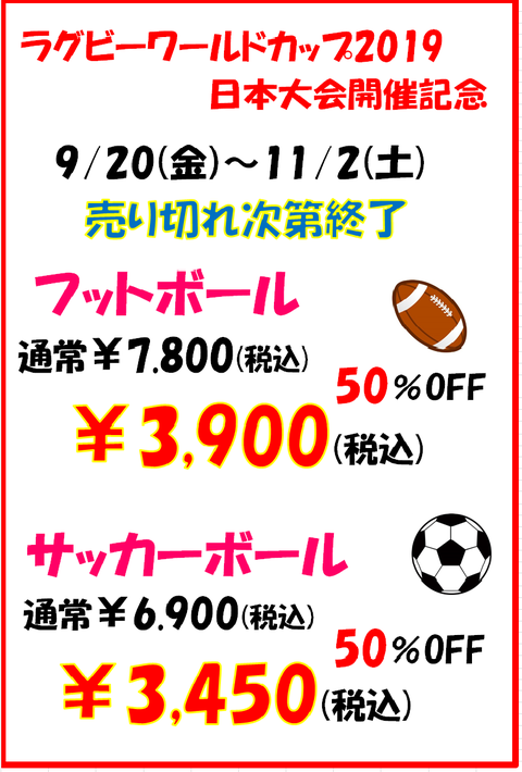 ボール類50％OFF