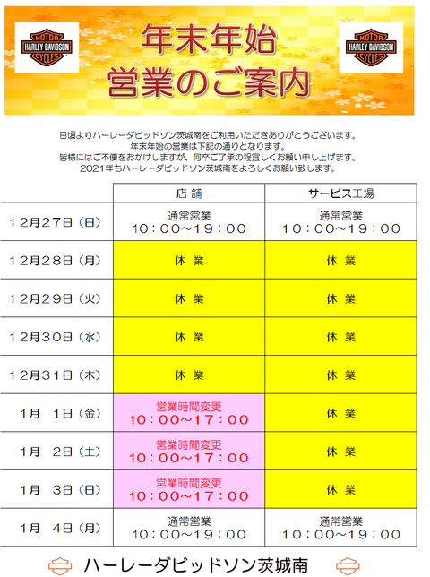 年末年始営業時間 2020-2021