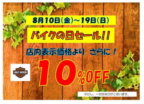 2018年8月バイクの日セール