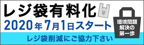 レジ袋有料化画像