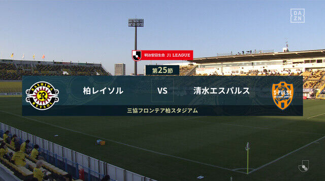 ◆Ｊ１◆25節 柏×清水 双方決定機に決めきれず、本日3試合目のスコアレスドロー、柏オルンガ不在