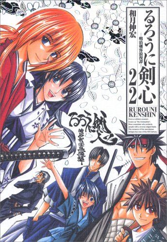 「るろうに剣心」作者・和月伸宏さんに罰金２０万円　児童ポルノ所持の罪　再開時期は未定