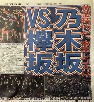 日刊スポーツ「来年レコ大は乃木坂vs欅坂だ！」　AKB御用新聞が坂道シフト