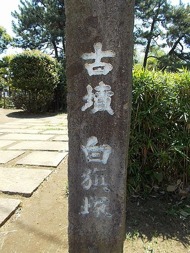 足立区東伊興を歩く 白旗塚史跡公園 新 日々凡々 歩いて行こう 足立区東伊興を歩く 白旗塚史跡公園 新 日々凡々 歩いて行こう