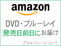 『発売日前日お届け』DVD・ブルーレイ