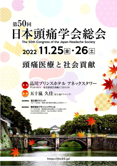 50回頭痛学会総会