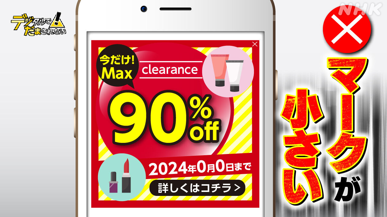 “消えない広告” ×マークが押せません!? 「ダークパターン」世界で問題に | NHK