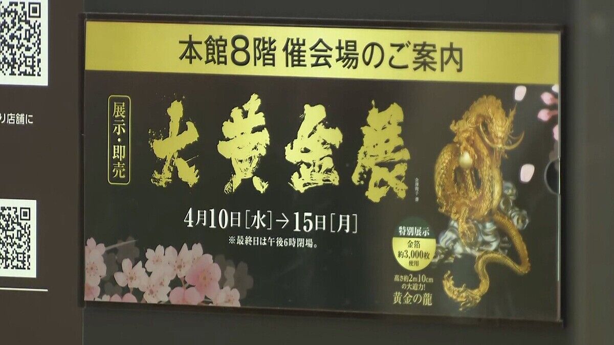 【速報】純金製茶碗が盗まれる　日本橋高島屋「大黄金展」会場から　販売価格約1040万円相当