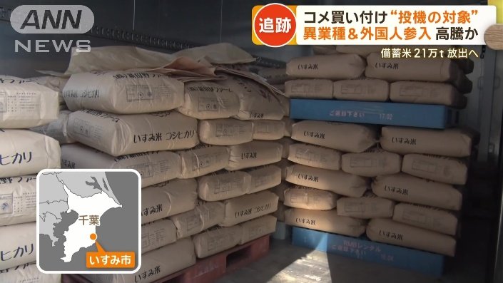 コメ農家「中国系の人が買いに来た『あるだけ欲しい』と」 コメ“投機対象”転売目的の異業種・外国人参入で高騰か 動画あり  ★6