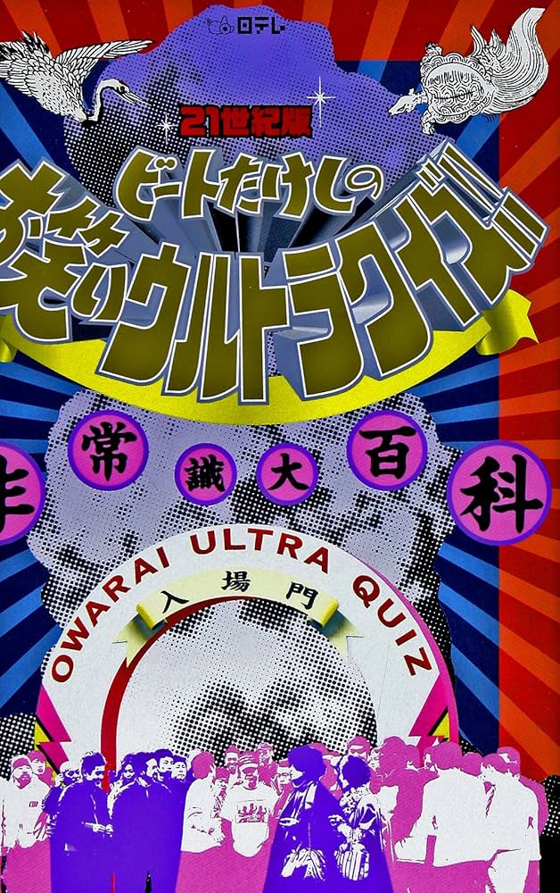 平成の特別番組「ビートたけしのお笑いウルトラクイズ」 なぜバスはクレーンで吊り下げられたのか？ 過激な笑いが許された時代を読み解く