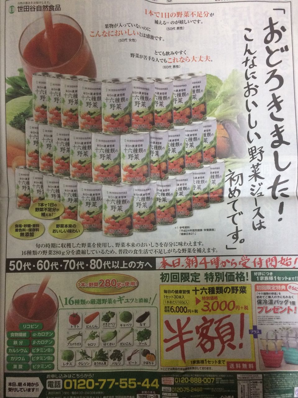 世田谷 食品 野菜 ジュース
