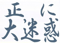 大迷惑