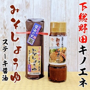 キノエネ・みそしょうゆ(ステーキ醤油)