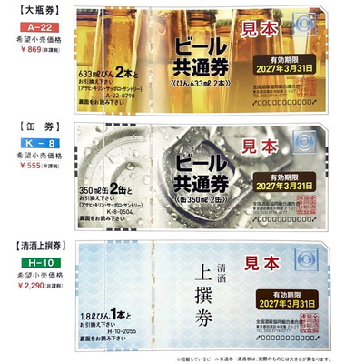 値段 ビール 券
