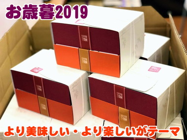 より良くて、美味しくて楽しくてなお歳暮ギフト