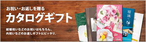 サラダ館のカタログギフト