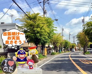 出張明けの野田市