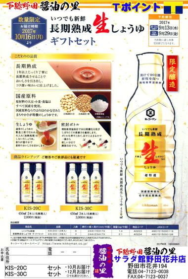 超特選いつでも新鮮長期熟成生醤油SAVE0422