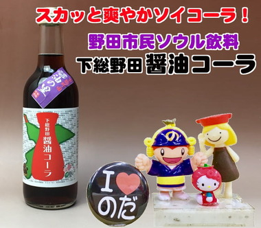 ソイコーラ
