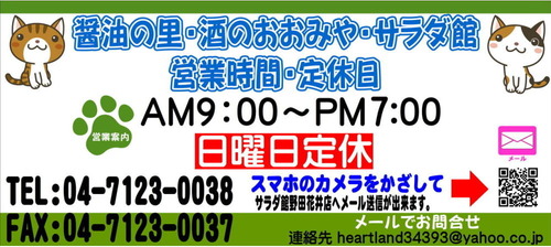 酒のおおみやサラダ館醤油の里営業案内