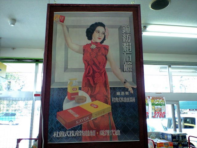 昭和レトロな鐘紡せっけんの昔のポスター展示