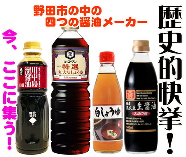 野田市の醤油