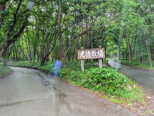 光徳牧場の看板