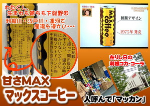 マックスコーヒー1