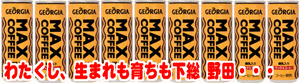 マックスコーヒー通販バナー