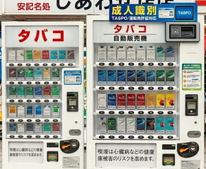 タバコの販売機も終了