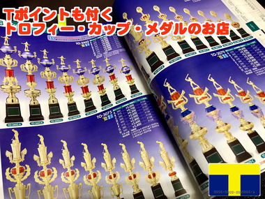 トロフィ・カップ・メダルのお店