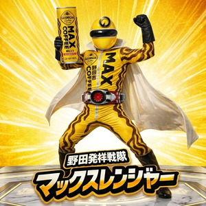 野田市発祥戦隊マックスレンジャー｜マックスコーヒー
