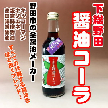 野田市の醤油コーラ
