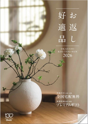 サラダ館の返礼ギフト2026年度の表紙