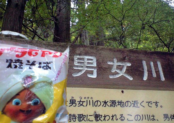 焼きそば王子アラビヤン・男女川起点に到着記念