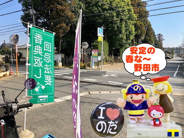 安定の春の野田市