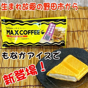 野田市|ご当地アイス・マックスコーヒーモナカアイス