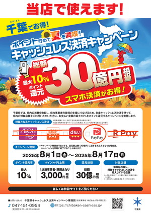 千葉県でキャッシュレス決済で最大10%還元キャンペンーンポスター