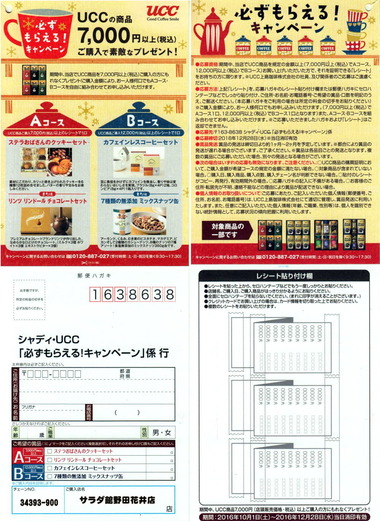 UCC必ずもらえる